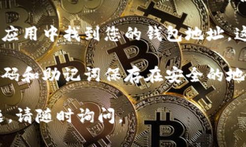 要获取Tokenim的钱包地址，您需要遵循以下步骤：

1. **下载并安装钱包应用**：首先，您需要下载Tokenim的官方钱包应用。可以在其官方网站或各大应用商店中找到。

2. **创建新钱包**：安装完成后，打开应用并选择“创建新钱包”选项。请确保在安全的环境中进行此操作，以避免潜在的安全风险。

3. **设置密码**：在创建钱包时，您需要设置一个安全密码。这一步非常重要，因为这将保护您的钱包免受未授权访问。

4. **备份助记词**：创建钱包后，系统会生成一组助记词（种子短语）。请务必妥善保存这些助记词，因为它们是恢复钱包的唯一方式。

5. **获取钱包地址**：完成上述步骤后，您将能够在应用中找到您的钱包地址。这个地址是用来接收Tokenim和其他加密货币的。

6. **安全保存**：需要强调的是，务必将您的钱包密码和助记词保存在安全的地方，并避免与他人分享。这是确保您资产安全的关键。

希望这些步骤对您有所帮助！如果您有任何其他问题，请随时询问。