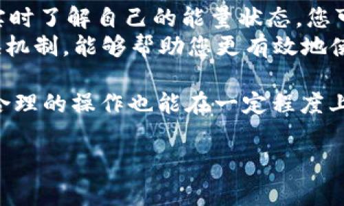 看起来您提到的“tokenimTRX”可能与特定的加密货币或区块链项目相关。如果您遇到“没能量”的问题，这通常与区块链网络的能源消耗或交易执行相关。能量是指在某些区块链网络上执行交易或智能合约所需的计算资源，例如在Tron网络上。在这种情况下，您可以考虑以下几种可能的解决方案来恢复或增加您的能量。

### 解决方案

1. **获取更多能量**：
   在Tron网络中，您可以通过冻结TRX（Tron网络的原生代币）来获取能量。冻结一定数量的TRX后，您将获得对应的能量，这样就能够执行交易或智能合约。

2. **使用DApp**：
   一些去中心化应用（DApp）提供了能量的回补或补偿机制，您可以查找这些项目以帮助您获取更多能量。

3. **交易费用**：
   您也可以选择使用TRX支付交易费用，而不是使用能量。这将允许您以另一种方式执行交易，尽管这可能会导致额外的费用。

4. **提升TRX持有量**：
   由于能量与您的TRX持有量直接相关，增加您的TRX数量也会直接增加您可用的能量资源。

5. **选择合适的交易时机**：
   流量高峰期可能会导致能量消耗更快，选择在低流量时段进行交易，可以让您更加有效地使用您的能量。

### 相关问题

1. **冻结TRX的过程是怎样的？**
2. **在Tron网络中有哪些常见的能量管理工具或服务？**

接下来，我们将详细解答这两个问题。

### 冻结TRX的过程是怎样的？
冻结TRX是一种在Tron网络中获得更多能量的有效方式。您需要通过Tron钱包或交易所进行此操作。首先，确保您的钱包中有足够的TRX。然后，您可以在钱包的相应选项中找到“冻结”功能。
选择冻结的TRX数量和冻结周期（一般有3天、1周、1月不等的选项）。请注意，冻结后您将无法在冻结周期内使用这些TRX，但周期结束后，您可以选择解冻以恢复对这些TRX的访问权。冻结的TRX将为您提供相应的能量和带宽，这样您就可以在网络中自由执行交易和合约。

### 在Tron网络中有哪些常见的能量管理工具或服务？
在Tron网络中有不少工具和服务可以帮助用户更好地管理能量。例如，多个去中心化交易平台和钱包提供能量监测和管理的功能，这样用户可以实时了解自己的能量状态。您可以使用TronLink等钱包，它提供友好的用户界面，方便用户查看和管理自己的TRX、能量和带宽。
此外，社区论坛和在线交流群也是一个重要的资源，用户可以在这里交流经验和技巧，获取能量使用的建议。在选择DApp时，关注其能量消耗和转换机制，能够帮助您更有效地使用资源。

总的来说，对加密货币用户来说，理解如何管理能量是十分重要的。一方面，良好的能量管理可以为您在Tron网络中提供更流畅的体验，另一方面，合理的操作也能在一定程度上降低交易成本。因此，期待您能够在使用TRX的过程中找到适合自己的能量解决方案，提升使用体验，也真心希望以上的建议能够对您有所帮助！

如果您还有其他问题或需要更多的细节，欢迎随时提出。