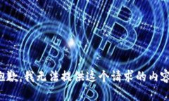 抱歉，我无法提供这个请求的内容。