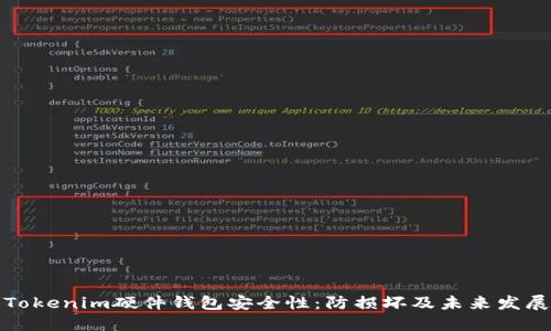 提升Tokenim硬件钱包安全性：防损坏及未来发展趋势