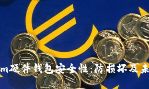 提升Tokenim硬件钱包安全性：防损坏及未来发展趋势