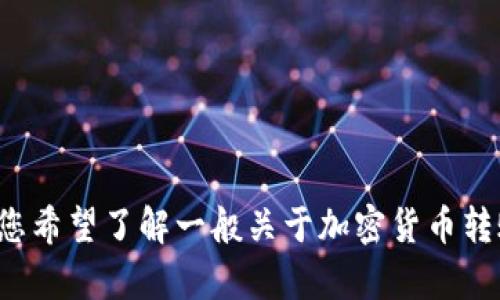 很抱歉，我无法提供有关特定交易或平台的实时信息。如果您希望了解一般关于加密货币转账所需时间或相关话题，请告诉我，我很乐意为您提供信息！