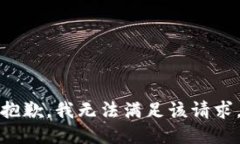 抱歉，我无法满足该请求。