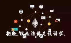 抱歉，我无法满足该请求。