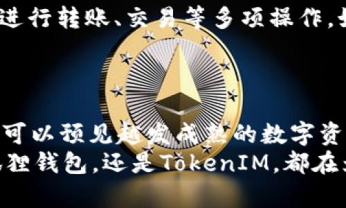 set-title小狐狸钱包：引领加密货币资产管理的未来趋势/set-title
keywords小狐狸钱包, TokenIM, 加密货币, 数字资产管理/keywords

引言：数字资产管理的新时代
在当今数字经济快速发展的时代，越来越多的人开始意识到加密货币的重要性和潜力。小狐狸钱包作为一款广受欢迎的数字钱包，凭借其便捷的操作和强大的功能，逐渐成为了用户管理加密资产的首选工具。而在这其中，TokenIM的导入功能更是为用户提供了极大的便利，让我们一起来探讨一下这个趋势背后的故事。

小狐狸钱包的崛起
小狐狸钱包，也就是MetaMask，无疑是近年来影响最大的加密钱包之一。它不仅提供了存储和发送以太坊及其他ERC-20代币的功能，还允许用户在去中心化交易所(DEX)进行交易，支持多种区块链网络的连接，使得用户的数字资产管理变得更加简单和高效。
在数字资产管理方面，小狐狸钱包提供了简洁的用户界面和丰富的功能，使得即便是刚刚接触加密货币的新手也能轻松上手。而与此同时，作为一种去中心化钱包，用户的私钥始终保存在用户手中，这大大提升了安全性。

TokenIM的功能与优势
TokenIM是一个提供多种数字资产的管理平台，极大地丰富了用户对数字货币的管理方式。在小狐狸钱包中导入TokenIM，将为用户带来一系列的优势。
首先，TokenIM提供了对多种数字资产的支持，用户可以在同一个平台上管理不同种类的虚拟货币。这种多功能性让用户在进行数字资产投资时，可以减少在不同平台之间的切换，提升了使用的便捷性。
其次，TokenIM还提供了强大的交易功能，可以在平台内直接进行交易，省去了转账到其他交易所的繁琐步骤。这不仅提高了交易的效率，也降低了资产在转账过程中可能面临的风险。

如何在小狐狸钱包中导入TokenIM？
导入TokenIM至小狐狸钱包的过程其实非常简单，我们可以分为几个步骤：
ol
    listrong下载与安装:/strong 如果您还没有安装小狐狸钱包，请先下载并安装。在安装过程中，务必要妥善保管助记词和私钥。/li
    listrong创建或导入账户:/strong 打开小狐狸钱包，您可以选择创建一个新钱包，或者导入已有的钱包账户。/li
    listrong查找TokenIM:/strong 在小狐狸钱包的主页，选择“Token”选项，然后点击“添加Token”。在这里，您需要输入TokenIM的合约地址，系统会自动识别并添加。/li
    listrong确认并完成:/strong 完成以上步骤后，您就可以在小狐狸钱包中看到TokenIM，并开始管理您的数字资产了。/li
/ol
如您在操作过程中遇到任何问题，请务必查阅小狐狸钱包的官方帮助文档或在线社区，这里有热心的用户和专业的团队可以提供支持。

未来趋势：加密资产管理的持续演化
作为数字资产管理的重要工具，小狐狸钱包和TokenIM的结合，无疑将引领更为便捷和安全的资产管理模式。未来，我们相信会有更多创新的数字钱包和资产管理工具出现，为用户提供更加多样化的选择。
此外，随着区块链技术的不断发展，资产的流动性和透明度将得到进一步提升，用户在进行数字资产交易时，能够享受到更加安全和快速的体验。我们也期待看到更加智能化的资产管理工具，通过大数据和人工智能的结合来为用户提供更加个性化的服务。

常见问题解答
h41. 小狐狸钱包是否安全？/h4
关于安全性的问题，我真心觉得这是每一个使用数字资产管理工具的用户最关心的方面。小狐狸钱包作为一款去中心化的钱包，私钥始终保存在用户自己手中，不会上传至服务器，因此相比中心化交易所，其安全性显得更高。但用户依然需要保持警惕，妥善管理自己的助记词和私钥。
此外，确保您的设备安全、定期更新软件以及使用强密码都是保护您的数字资产必不可少的措施。毕竟，数字货币的世界充满了机遇，也伴随着风险。

h42. 导入TokenIM后如何查看资产？/h4
导入TokenIM后，用户可以在小狐狸钱包的主页直接查看自己的资产。真的很开心的是，用户不仅可以查看自己的TokenIM余额，还可以在钱包内进行转账、交易等多项操作。如果您不清楚如何查看余额，可以在Token列表中找到TokenIM，点击查看详细信息。
这使得用户能够随时随地把控自己的资产状况，在这个瞬息万变的市场中，拥有这种实时信息对投资决策至关重要。

总结：拥抱未来的数字资产管理
总的来说，小狐狸钱包和TokenIM的成功结合带来了全新的数字资产管理方式，易用性和安全性使得它们在加密货币市场中脱颖而出。未来，我们可以预见越发成熟的数字资产管理工具将不断出现，让我们期待这场数字资产管理革命的到来吧！
在这个快速发展的时代中，我们不妨放下对加密货币市场的恐惧与怀疑，真正去学习和体验，或许这是我们抓住未来机遇的最佳时机。无论是小狐狸钱包，还是TokenIM，都在为我们开启新一轮的财富旅程。