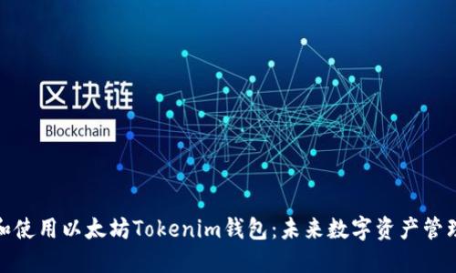 如何下载和使用以太坊Tokenim钱包：未来数字资产管理的新趋势