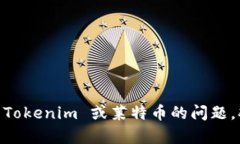 Tokenim 是一个加密货币钱包和交易平台，基于区块
