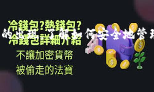 在区块链和加密货币的世界中，“tokenim地址”并不是一个广为人知的标准术语。您可能是想询问“Token地址”或“钱包地址”。接下来，我将为您详细解释这两者的含义以及它们在区块链中的作用。

什么是Token地址
Token地址通常指的是在区块链上某种特定代币（Token）的合约地址。每个基于区块链的代币都会在区块链网络中有一个唯一的合约地址，这个地址就像是代币的身份证，帮助用户识别和交易该特定代币。

例如，在以太坊上，每个代币都是由智能合约生成的，用户在购买或交易这些代币时需要用到这个合约地址。同时，用户也可以通过查询这个地址来查看该代币的合约信息、供应量、持有者等数据，大大增强了区块链的透明性。

什么是钱包地址
钱包地址则是用户在区块链上存储和管理数字资产的地址。每个用户在创建加密货币钱包时，会生成一个或多个地址。这个地址可以用来接收和发送加密货币或合约代币。

钱包地址通常由一串字母和数字组成，且几乎不可篡改。一旦您将某个资产发送到这个地址，您就无法恢复，除非拥有该地址的私钥。这使得管理钱包地址和安全性十分重要。

Token地址和钱包地址的关系
在区块链上进行交易时，您需要了解如何使用这两个不同的地址。首先，Token地址用于表示您正在交易的代币的合约，而钱包地址则是您控制这些代币的地方。简单来说，如果您想购买某个代币，您需要知道该代币的Token地址，并用您的钱包地址来完成交易。

Token地址的未来发展趋势
随着区块链技术的不断演进，Token地址的概念也在不断发展。未来可能会出现更多智能合约功能，使得Token地址不仅仅是一个简单的标识符，而是承载更多功能的多合约平台。

比如，可能会有一些新协议出现，允许用户在不同链之间无缝地转移资产，Token地址可以更智慧化，拥有一定的自动化逻辑，让代币的管理和转移变得更加方便和高效。

可能相关的常见问题
1. 如何保护我的钱包地址？
真心觉得，保护您的钱包地址就像保护您的银行账户一样重要。在区块链中，钱包地址是公开的，但私钥是秘密的，绝对不能与他人分享。建议使用硬件钱包、开启双重认证，并定期更新您的密码，这样可以增加安全保障。

2. 如果我丢失了私钥，我的代币会怎样？
有点遗憾的是，如果您丢失了钱包的私钥，您将无法再访问储存在该地址上的代币，因为区块链的设计本质上是去中心化并且不可篡改的。这意味着，私钥是唯一的访问凭证，因此请务必妥善保管。但仍有一些恢复方案可以尝试，具体取决于您使用的钱包。不过，最好的方法是定期备份。

总结
Token地址和钱包地址在区块链生态系统中扮演着至关重要的角色。随着时间的推移，这些概念正变得日益复杂，科技进步也推动着新解决方案的出现。了解如何安全地管理您的地址和代币，对于每一个区块链用户来说，都是极其重要的。同时，要保持对区块链新动向的关注，以便您能及时适应这些不断变化的环境。

希望以上的信息对您理解Token地址有所帮助！如果您还有其他疑问，欢迎继续提问。