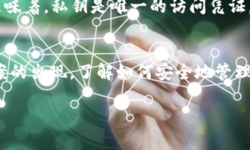 在区块链和加密货币的世界中，“tokenim地址”并不是一个广为人知的标准术语。您可能是想询问“Token地址”或“钱包地址”。接下来，我将为您详细解释这两者的含义以及它们在区块链中的作用。

什么是Token地址
Token地址通常指的是在区块链上某种特定代币（Token）的合约地址。每个基于区块链的代币都会在区块链网络中有一个唯一的合约地址，这个地址就像是代币的身份证，帮助用户识别和交易该特定代币。

例如，在以太坊上，每个代币都是由智能合约生成的，用户在购买或交易这些代币时需要用到这个合约地址。同时，用户也可以通过查询这个地址来查看该代币的合约信息、供应量、持有者等数据，大大增强了区块链的透明性。

什么是钱包地址
钱包地址则是用户在区块链上存储和管理数字资产的地址。每个用户在创建加密货币钱包时，会生成一个或多个地址。这个地址可以用来接收和发送加密货币或合约代币。

钱包地址通常由一串字母和数字组成，且几乎不可篡改。一旦您将某个资产发送到这个地址，您就无法恢复，除非拥有该地址的私钥。这使得管理钱包地址和安全性十分重要。

Token地址和钱包地址的关系
在区块链上进行交易时，您需要了解如何使用这两个不同的地址。首先，Token地址用于表示您正在交易的代币的合约，而钱包地址则是您控制这些代币的地方。简单来说，如果您想购买某个代币，您需要知道该代币的Token地址，并用您的钱包地址来完成交易。

Token地址的未来发展趋势
随着区块链技术的不断演进，Token地址的概念也在不断发展。未来可能会出现更多智能合约功能，使得Token地址不仅仅是一个简单的标识符，而是承载更多功能的多合约平台。

比如，可能会有一些新协议出现，允许用户在不同链之间无缝地转移资产，Token地址可以更智慧化，拥有一定的自动化逻辑，让代币的管理和转移变得更加方便和高效。

可能相关的常见问题
1. 如何保护我的钱包地址？
真心觉得，保护您的钱包地址就像保护您的银行账户一样重要。在区块链中，钱包地址是公开的，但私钥是秘密的，绝对不能与他人分享。建议使用硬件钱包、开启双重认证，并定期更新您的密码，这样可以增加安全保障。

2. 如果我丢失了私钥，我的代币会怎样？
有点遗憾的是，如果您丢失了钱包的私钥，您将无法再访问储存在该地址上的代币，因为区块链的设计本质上是去中心化并且不可篡改的。这意味着，私钥是唯一的访问凭证，因此请务必妥善保管。但仍有一些恢复方案可以尝试，具体取决于您使用的钱包。不过，最好的方法是定期备份。

总结
Token地址和钱包地址在区块链生态系统中扮演着至关重要的角色。随着时间的推移，这些概念正变得日益复杂，科技进步也推动着新解决方案的出现。了解如何安全地管理您的地址和代币，对于每一个区块链用户来说，都是极其重要的。同时，要保持对区块链新动向的关注，以便您能及时适应这些不断变化的环境。

希望以上的信息对您理解Token地址有所帮助！如果您还有其他疑问，欢迎继续提问。