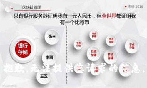 抱歉，无法提供您请求的信息。