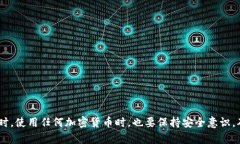 要将tokenim钱包中的ENU（以太坊网络上的一种代币