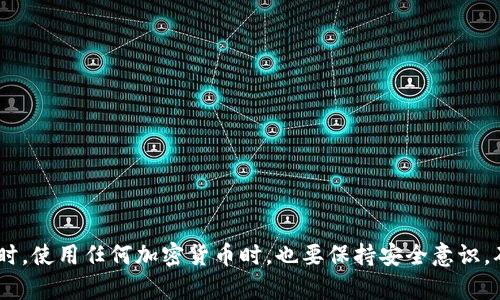 要将tokenim钱包中的ENU（以太坊网络上的一种代币）转出，您需要遵循一些简单的步骤。以下是详细的指南，帮助您安全地完成转账操作。

### 步骤一：准备工作


在开始转出前，您需要确保您有以下准备工作：
ul
    listrong安装tokenim钱包：/strong确保您的tokenim钱包已安装并更新到最新版本。/li
    listrong资金充足：/strong确保您的钱包中有足够的ENU代币进行转出，并且还要有足够的以太币（ETH）来支付网络手续费。/li
    listrong接收地址：/strong获取您想要转账的接收地址，确保它是正确无误的。/li
/ul


### 步骤二：登录tokenim钱包


打开您的tokenim钱包应用，输入您的密码或使用生物识别技术（如指纹、面部识别）进行登录。如果您遇到任何问题，请确保您输入的密码正确，或者检查您的设备是否支持生物识别功能。


### 步骤三：选择转出选项


在钱包主界面上，找到并点击“转账”或“发送”选项。这将引导您进入转账界面，您将在这里输入转账的细节。


### 步骤四：输入转账信息


在转账页面，您需要填写以下信息：
ul
    listrong接收地址：/strong在接收地址栏中粘贴您之前准备好的地址。/li
    listrong转账金额：/strong输入您希望转出的ENU数量。如果您不确定，请检查您的钱包余额，以确保您不会超出可用金额。/li
    listrong备注（可选）：/strong您可以选择添加备注，以帮助您识别这笔交易。/li
/ul


### 步骤五：确认交易手续费


在您确定转账信息无误后，系统通常会显示这笔交易的手续费（通常以ETH计算）。确保您有足够的ETH来支付手续费。如果手续费过高，您可以尝试调整交易优先级，通常高优先级会导致手续费增加。


### 步骤六：确认并发送


确认所有信息无误后，点击“发送”或“确认”按钮。此时，您可能需要输入一次密码进行最后确认，或者再次进行生物识别验证。


### 步骤七：查看交易状态


一旦您发送了交易，您将看到交易的状态（如“待处理”、“已确认”等）。您可以在您的交易历史中查看这笔交易的详细信息，包括交易哈希、时间戳和状态。


### 可能相关问题

#### 1. 如果转账失败，我该怎么办？


转账失败的原因可能有很多，包括网络拥堵、手续费不足、接收地址错误等。如果您发现转账失败，您可以进行以下检查：
ul
    li检查网络状态：确保钱包与区块链网络连接正常。/li
    li审核手续费：确保您支付的手续费足够高以处理您的交易。/li
    li验证地址：确认您输入的接收地址是正确的。/li
/ul
如果失败的交易是由于手续费不足，您可能需要在钱包中再存入一些ETH，然后尝试重新转账。否则，如果地址错误，您可能永远无法找回那些资金，所以在进行转账前，仔细核查是非常重要的。


#### 2. 如何提高交易的确认速度？


如果您希望加快交易的确认速度，可以考虑以下策略：
ul
    listrong提高手续费：/strong在转账时选择较高的手续费，这样矿工会优先处理您的交易。/li
    listrong选择适当的时间：/strong通常在网络较为繁忙的高峰期（如周末或市场波动期），交易确认速度较慢，因此，尽量在网络负荷较低时发送交易。/li
    listrong使用加速器服务：/strong某些网站与区块链网络合作，提供交易加速服务，您可以在这些平台上输入您的交易哈希，支付一定费用以获得加速处理。/li
/ul


### 结束语


转账过程看似简单，但每一步都需要谨慎小心，以免造成不可逆的损失。真心希望您能在使用tokenim钱包时常能够顺利进行转账，享受数字资产带来的便利与乐趣。同时，使用任何加密货币时，也要保持安全意识，确保您的资产能够得到妥善保护。如果在转账过程中有任何疑问，别犹豫，随时查找相关资料或者向社区求助。希望您能在加密世界中走得更远，获得更多的成功与收益！
