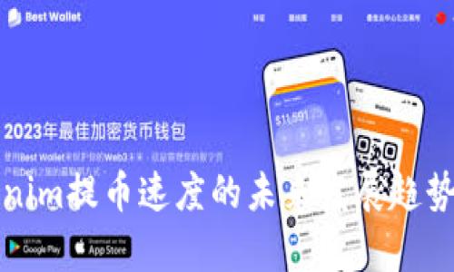 Tokenim提币速度的未来发展趋势分析