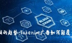 未来数字营销的趋势：Tokenim广告如何颠覆传统品