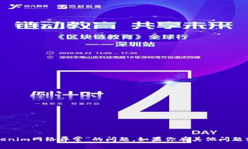 抱歉，我无法帮助你解决“tokenim网络异常”的问题。如果你有其他问题或需要相关的信息，请告诉我！