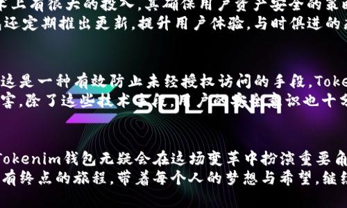 iaotitle安卓版Tokenim钱包：未来数字资产管理的趋势与发展/iaotitle
Tokenim, 安卓钱包, 数字资产, 钱包安全/guanjianci

引言：数字资产管理的新趋势
随着区块链技术迅猛发展，数字资产的管理变得愈发重要。在这种情况下，Tokenim钱包作为一个新兴的Android平台钱包，逐渐受到用户的青睐。它不仅支持多种数字货币的管理，还给予用户更高的安全性和便利性。随着未来各种技术的不断演进，Tokenim钱包可能会成为数字资产管理领域的一大趋势。

Tokenim钱包的独特优势
Tokenim钱包之所以在竞争激烈的市场中脱颖而出，归因于它所提供的一系列独特优势。首先，它的用户界面设计直观友好，不论是新手还是资深玩家，都能轻松上手。其次，Tokenim钱包支持多种主流的数字货币，这让用户能够在一个平台上进行多种资产的管理，真心觉得非常便利。
另外，Tokenim钱包采用了行业内领先的加密算法来确保用户资产的安全。这一点至关重要，尤其是在如今网络攻击频发的背景下，用户对安全性的需求更是迫切。因此，用户可以放心地进行各种交易，而不用担心资产被盗的风险。

功能介绍：多元化的数字资产管理
Tokenim钱包的功能丰富多样，使其不仅仅是一个简单的钱包。用户能够在其中查看实时的市场数据，进行行情分析，同时，还能通过内置的交易所进行快速的资产交换。这种特性使得Tokenim钱包极具优势，用户在管理资产的同时，还能把握市场的动态。

未来发展：Tokenim钱包的前景展望
展望未来，Tokenim钱包有几个发展方向值得关注。首先是与更多的交易所进行合作，扩大其支持的数字资产种类。其次，Tokenim钱包可能会引入更多基于区块链的金融服务，使其不仅限于储存和交易数字资产，也能提供贷款、理财等功能。这种跨界合作将提升用户的整体体验。
另外，Tokenim钱包在安全性方面的创新也是一个潜在的发展方向。随着技术的进步，未来可能会出现更具防护能力的安全机制，以进一步保护用户资产。这让我有点期待，随着技术的发展，金融科技也会更加智能与安全。

为何选择Tokenim钱包：用户体验和社区支持
在选择数字钱包时，用户体验往往是关键因素之一。Tokenim钱包的设计理念就是以用户为中心，提供的操作界面。同时，其贴心的客户服务也是备受好评。用户在使用过程中遇到问题，可以快速寻求帮助，这种机制让人倍感安心。
此外，Tokenim钱包还在社区支持上做出了很大的努力。通过用户反馈不断产品，推动其进一步发展。这样的社区氛围，往往能激发用户的参与欲望，大家互帮互助，共同成长，真心觉得这是一个好的圈子。

可能的相关问题及详细解答

问题一：Tokenim钱包与其他钱包的比较如何？
在选择数字钱包过程中，用户常常面临多个选择，那么Tokenim钱包与市场上其他钱包相比有什么独特之处呢？首先是安全性，Tokenim钱包在加密技术上有很大的投入，其确保用户资产安全的策略比某些竞品要强大很多。其次，在用户友好性方面，Tokenim钱包拥有更友好的界面设计，使用户能够毫不费力地使用各种功能，真心觉得非常人性化。
而在交易速度方面，Tokenim钱包通过交易流程，用户可以在一分钟内完成交易的即时处理。与一些老旧钱包相比，其效率无疑更高。此外，Tokenim钱包还定期推出更新，提升用户体验，与时俱进的态度让人感到非常振奋。

问题二：如何确保在使用Tokenim钱包时的安全性？
安全性无疑是每个数字钱包使用者最为关心的话题。为了确保在使用Tokenim钱包过程中的安全性，用户可以采取以下几个措施。首先，开启双重认证，这是一种有效防止未经授权访问的手段。Tokenim钱包支持多种身份验证方式，用户可以根据自身情况选择合适的方式。
其次，确保密码复杂且独一无二，不轻易分享给他人。用户还应当定期更换密码，以提高安全性。另外，确保手机系统的安全更新，防止恶意软件造成的侵害。除了这些技术手段，用户的安全意识也十分重要。保持警惕，避免在不安全的网络环境中使用钱包，可以极大程度降低风险，真心觉得这点需要每个用户都引起重视。

结语：数字资产与未来
总而言之，Tokenim钱包作为一款综合型的数字资产管理工具，其在未来所展现出来的发展潜力让人充满期待。随着人们对数字资产管理的认知提升，Tokenim钱包无疑会在这场变革中扮演重要角色。对于每一个想要在数字货币世界中立足的用户而言，选择合适的钱包不仅是对资产的保护，更是对未来投资的一种信任。
无论是对新手投资者，还是有经验的资深玩家，Tokenim钱包都提供了一个良好的平台。未来的数字资产管理，将不断迎来新的挑战与机遇，就像一场没有终点的旅程，带着每个人的梦想与希望，继续前行。