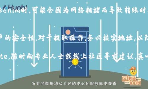 要将Tokenim转换为EOS，您需要遵循以下步骤。请注意，具体的步骤可能会因平台而异，因此最好查阅相关交易平台的帮助或指南。以下步骤是一般流程：

步骤一：准备您的钱包
确保您有一个支持EOS的数字货币钱包。许多常用的钱包，如Scatter或Anchor Wallet，都能良好地支持EOS。创建钱包时，请确保妥善保管私钥和助记词，因为这些信息是访问您的资产的关键。

步骤二：访问交易所
选择一家支持Tokenim和EOS交易的交易所，如Binance、Huobi或Bittrex。注册并完成身份验证步骤（如适用），以增加交易限额并确保交易安全。

步骤三：存入Tokenim
在交易所的Tokenim页面，找到存款选项，将您的Tokenim从个人钱包存入交易所。此过程可能需要一些时间，请耐心等待。确保您发送的Tokenim数量与交易所显示的地址匹配，以避免资金丢失。

步骤四：交易Tokenim换成EOS
成功存入Tokenim之后，前往交易所的交易界面。在搜索框中输入`EOS`，找到Tokenim和EOS的交易对。选择您要交易的Tokenim数量，然后下单交换为EOS。

步骤五：提取EOS至您的钱包
一旦您的Tokenim成功交易为EOS，前往钱包提取部分，输入钱包的EOS地址，选择提取的数量，然后确认。确保地址输入无误。这是非常重要的一步，因为任何错误都可能导致资金丢失。

相关问题一：Tokenim的转出过程中可能会遇到哪些问题？
在转出Tokenim的过程中，您可能会遇到多种问题，比如网络延迟、交易所错误、地址错误等。例如，发送Tokenim时，可能会因为网络拥堵而导致转账时间延长。最令人沮丧的情况莫过于转账失败或延迟，这时候您可能需要联系客服以解决相关问题。

相关问题二：如何确保Tokenim转换为EOS的安全性？
安全性是加密货币交易中重要的考虑因素。请确保使用信誉良好的交易所，并启用双重认证功能增强账户的安全性。对于提取操作，务必核实地址，以防止错误。此外，尽量避免在公共WiFi下进行交易，以保护您的个人信息。

以上就是Tokenim转出EOS的流程与相关注意事项，希望对您有所帮助！如果您对过程有疑问，别 hesitate，随时向专业人士或线上社区寻求建议。真心觉得，将Tokenim转出EOS 是一项简单而必不可少的技能，掌握它将帮助您更好地管理您的数字资产。 

请注意具体步骤可能随时变化，务必查阅最新信息和指南。