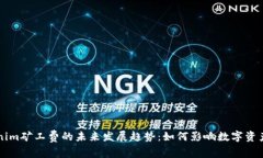Tokenim矿工费的未来发展趋势：如何影响数字资产