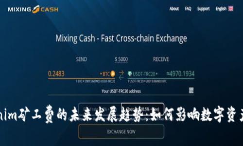 Tokenim矿工费的未来发展趋势：如何影响数字资产交易