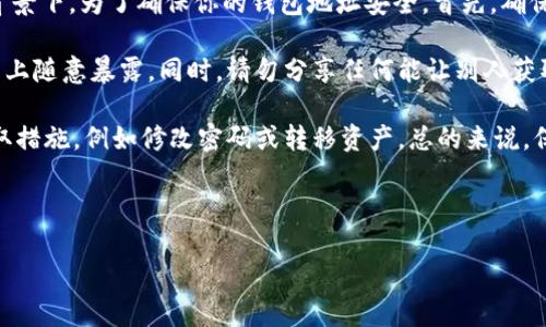 从Tokenim导出以太坊钱包地址的步骤相对简单。以下是详细的步骤说明，帮助你顺利完成操作。

### 如何从Tokenim导出以太坊钱包地址

#### 1. 打开Tokenim应用
首先，确保你已经在设备上安装了Tokenim应用并登录你的账户。如果尚未安装，可以从设备的应用商店下载。一旦打开应用，你会看到主界面的各种功能选项。

#### 2. 导航到钱包
在主界面，找到并点击“钱包”选项。这个选项通常会在底部菜单栏中。进入钱包后，你会看到你当前拥有的所有加密资产和相应的钱包地址。

#### 3. 查找以太坊钱包地址
在钱包页面，浏览你所有的资产，找到“ETH”（以太坊）或相关的以太坊资产（如ERC-20代币），点击进入。你会看到该资产的详细信息，包括余额、交易历史等。在这里，你应该能够找到你的以太坊钱包地址。

#### 4. 导出钱包地址
点击以太坊资产后，查找“复制”或“导出地址”选项。通常会有一个可点击的地址，并且旁边会有一个“复制”按钮。点击“复制”按钮，这样你就可以将地址复制到剪贴板，方便后续使用。

#### 5. 使用导出的地址
现在你可以将复制的钱包地址粘贴到其他应用、网站或者发送给需要的人。请确保在分享钱包地址的时候，避免任何敏感信息被泄露。

### 可能相关的问题

#### 问题1: 在Tokenim中找不到以太坊钱包地址怎么办？

如果你在使用Tokenim时无法找到以太坊钱包地址，可能是由于几种原因。首先请检查你是否正确登录了你的账户。如果你有多个钱包，确保你选对了包含ETH资产的钱包。

另外，可以尝试再次刷新应用，有时候网络连接不稳定可能导致信息加载不完整。如果问题仍然存在，可以尝试重新启动应用或清除应用缓存。

如果这些方法都没有用，可以考虑访问Tokenim的官网或客服支持，询问具体的解决方案。真心觉得，良好的客服支持可以帮助用户解决很多疑惑和问题。

#### 问题2: 如何确保导出的以太坊钱包地址安全？

导出以太坊钱包地址的安全性非常重要，尤其是在加密货币世界日益受到网络攻击的背景下。为了确保你的钱包地址安全，首先，确保你是在安全的网络环境下进行导出操作。尽量避开公共Wi-Fi，使用私人网络更为安全。

其次，尽管以太坊地址是公开的，但在分享时仍需谨慎，避免在社交媒体或不安全的平台上随意暴露。同时，请勿分享任何能让别人获取你私钥的信息。其实，私钥才是保护你资产安全的核心。

最后，定期检查你的钱包活动，确保没有异常交易发生。如果发现任何可疑活动，立即采取措施，例如修改密码或转移资产。总的来说，保持警惕是保护你的以太坊钱包安全的最佳策略。

----

以上就是关于如何从Tokenim导出以太坊钱包地址的详细信息，希望能对你有所帮助！