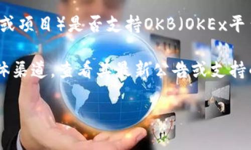 截至我知识的截止日期（2023年10月），Tokenim（如果指的是Tokenim作为一个平台或项目）是否支持OKB（OKEx平台的原生代币）取决于Tokenim的具体声明和支持的代币情况。

要确认Tokenim是否支持OKB代币，建议直接访问Tokenim的官方网站或相关社交媒体渠道，查看其最新公告或支持的代币列表。此外，您也可以检查加密货币交易所或社区讨论，了解用户的反馈和体验。

如果您需要方法或步骤来查询这一信息，请告诉我，我将乐意为您提供详细步骤！