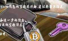 关于Tokenim钱包的空投信息，短期内可能会有所变