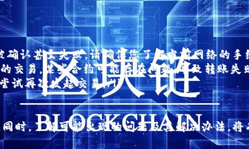 要查询Tokenim或其他加密货币的转账记录，您可以按照以下步骤进行操作：

步骤一：访问Tokenim官方网站或区块链浏览器
首先，打开您的网页浏览器，访问Tokenim的官方网站。如果您无法找到该信息，您可以利用区块链浏览器（如Etherscan、BscScan等）来查询与Tokenim相关的交易记录。这些浏览器大多支持多种币种和代币的链上查询。

步骤二：获取您的钱包地址
在查询转账记录之前，您需要确认您要查询的具体钱包地址。如果您是转账的接收方或发送方，只需使用相关的以太坊或币安智能链地址。如果您在Tokenim平台上创建了钱包，请确保准确复制您的钱包地址。

步骤三：使用区块链浏览器查询
在区块链浏览器中，您可以在搜索框中粘贴您的钱包地址，然后点击“搜索”按钮。浏览器将显示该钱包的所有交易记录，包括转入和转出金额、交易时间和交易哈希等详情。

步骤四：查看转账记录的详细信息
点击某笔交易的哈希值，您将能看到该交易的详细信息，包括确认状态、区块高度、手续费和参与本次交易的合约信息。这些信息有助于您进一步了解转账的具体情况。

步骤五：确认交易状态
在查看转账记录时，您可能需要关注交易的确认状态。通常情况下，交易会在几分钟内得到确认，但有时可能会因为网络拥堵而导致延迟。如果交易一直未被确认，有可能需要联系交易所或钱包提供商了解情况。

可能出现的问题
在查询Tokenim转账记录的过程中，您可能会遇到一些问题，例如无法找到交易记录或者交易状态异常。以下是两个常见问题的详细解答：

问题一：为什么无法找到转账记录？
如果您在区块链浏览器中无法找到您的转账记录，可能是由于以下原因：
ul
    listrong地址错误：/strong请确保您输入的钱包地址是正确的，任何字符的错误都可能导致无法找到相关记录。/li
    listrong交易未完成：/strong若您刚进行转账，可能由于区块链网络的拥堵导致交易未被确认。在这种情况下，您可以稍后再查询一次。/li
    listrong未在支持的链上：/strong确认Tokenim代币是在您查询的链上进行的交易，若是在不同的链或DEX上，请确保您在相应的浏览器中搜索。/li
/ul

问题二：转账状态为何显示为失败？
有时您可能会看到转账状态显示为失败，这通常是由于以下几种情况：
ul
    listrong手续费不足：/strong如果交易的手续费设置过低，交易可能会长时间未被确认甚至失败。请确保您了解当前网络的手续费情况。/li
    listrong合约问题：/strong如果您是在使用去中心化金融（DeFi）平台或DEX进行的交易，某些合约可能存在问题，导致转账失败。/li
    listrong网络拥堵：/strong在网络繁忙时期，交易也可能因竞争导致失败，您可以尝试再次发起交易。/li
/ul

总之，查询Tokenim转账记录的过程并不复杂，但您需要确保准确无误地输入相关信息。同时，了解可能出现的问题及其解决办法，将有助于您更顺利、高效地获取所需的信息。