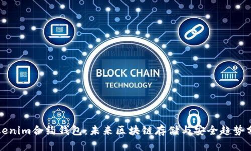 Tokenim合约钱包：未来区块链存储与安全趋势分析
