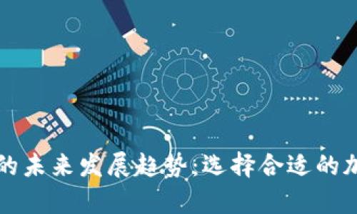 冷钱包与热钱包的未来发展趋势：选择合适的加密资产存储方法