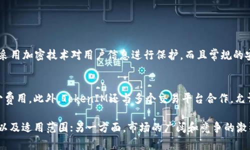 在区块链和加密货币领域，TokenIM 是一种数字资产钱包服务，旨在为用户提供安全、便捷的资产管理体验。然而，关于其真实性和可靠性的问题，用户的看法各不相同。我们可以从多个方面来分析这个问题。

TokenIM的基本概述
TokenIM作为一款数字资产管理工具，支持多种加密货币的存储和交易。它的主要功能是提供一个安全的环境，让用户能够方便地管理自己的数字资产，查看交易记录、执行转账等。然而，正是由于加密货币市场的复杂性和波动性，很多用户对这类钱包的信任程度会有所保留。

TokenIM的安全性
真心觉得，安全性是考虑任何数字钱包时最重要的因素之一。TokenIM声称采用多重安全保护措施，包括私钥本地存储、加密技术等。这些措施旨在降低黑客攻击、钱包被盗等风险。但仍然有一些用户可能会感到不安，尤其是在看到市场上曾经发生过的多起数字钱包被攻陷的事件后。

用户体验与界面设计
另外，许多用户反馈TokenIM的用户界面设计友好，操作简单，这确实是一个加分项。在如今的数字资产管理市场，易于使用的工具往往能够吸引更多的用户。不过，有点遗憾的是，其功能上可能未必能够满足所有高级用户的需求。对于一些需要复杂交易和管理功能的用户来说，这可能是一个劣势。

社区反馈与市场声誉
在社交媒体和各种论坛上，关于TokenIM的讨论时有出现。有用户在分享他们的使用经历时表示，对TokenIM的服务质量持正面看法，他们觉得在使用过程中很少遇到问题。另一方面，也有些用户表达了对其透明度的不满，认为在一些重要的功能和安全方面的信息披露不足，这让他们未能完全放下心来。

竞争对手分析
TokenIM并非唯一的数字资产钱包。在市场上，还有许多竞争对手，例如Trust Wallet、MetaMask等优质产品。它们各自都有不同的特色和优势。例如，MetaMask在去中心化金融领域的应用非常广泛，而Trust Wallet则以其对多种资产的支持而著称。用户在选择钱包时，有必要了解各个产品的优缺点，以便找到最适合自己的工具。

未来展望
从趋势来讲，数字钱包的需求只会越来越大，伴随着加密货币的普及和应用场景的丰富，这一领域的发展潜力巨大。TokenIM能够跟上这个潮流并持续自身的功能和性能，将直接影响其未来的发展方向。因此，用户和开发者之间的信息交流与反馈无疑是推动改进的重要动力。

常见问题

h41. TokenIM如何保护用户的资产安全？/h4
TokenIM采取了多个安全措施来保护用户资产。首先，私钥在用户设备上本地存储，避免了中心化服务器遭到攻击的风险。其次，其内部系统会采用加密技术对用户信息进行保护，而且常规的安全更新也是必不可少的。不过，用户的个人安全习惯也是至关重要的，例如使用复杂的密码、定期检查账户活动等。

h42. TokenIM的其他功能有哪些？/h4
TokenIM不仅仅是一个钱包，它还提供了一系列增值服务。例如，用户可以通过TokenIM进行资产的快速交换，交易操作简便并且可以节省不少费用。此外，TokenIM还与多个交易平台合作，允许用户直接在钱包中进行交易操作，提升了使用的便利性。

总的来说，关于“TokenIM真的假的”这个问题，没有绝对的答案。一方面，它是一个实用的数字资产管理工具，用户在使用时需要关注其安全性以及适用范围；另一方面，市场的广阔和竞争的激烈也让用户需要更加谨慎。终归，在这瞬息万变的加密货币市场，保持警觉与持久的关注才是应对挑战的最佳策略。