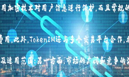 在区块链和加密货币领域，TokenIM 是一种数字资产钱包服务，旨在为用户提供安全、便捷的资产管理体验。然而，关于其真实性和可靠性的问题，用户的看法各不相同。我们可以从多个方面来分析这个问题。

TokenIM的基本概述
TokenIM作为一款数字资产管理工具，支持多种加密货币的存储和交易。它的主要功能是提供一个安全的环境，让用户能够方便地管理自己的数字资产，查看交易记录、执行转账等。然而，正是由于加密货币市场的复杂性和波动性，很多用户对这类钱包的信任程度会有所保留。

TokenIM的安全性
真心觉得，安全性是考虑任何数字钱包时最重要的因素之一。TokenIM声称采用多重安全保护措施，包括私钥本地存储、加密技术等。这些措施旨在降低黑客攻击、钱包被盗等风险。但仍然有一些用户可能会感到不安，尤其是在看到市场上曾经发生过的多起数字钱包被攻陷的事件后。

用户体验与界面设计
另外，许多用户反馈TokenIM的用户界面设计友好，操作简单，这确实是一个加分项。在如今的数字资产管理市场，易于使用的工具往往能够吸引更多的用户。不过，有点遗憾的是，其功能上可能未必能够满足所有高级用户的需求。对于一些需要复杂交易和管理功能的用户来说，这可能是一个劣势。

社区反馈与市场声誉
在社交媒体和各种论坛上，关于TokenIM的讨论时有出现。有用户在分享他们的使用经历时表示，对TokenIM的服务质量持正面看法，他们觉得在使用过程中很少遇到问题。另一方面，也有些用户表达了对其透明度的不满，认为在一些重要的功能和安全方面的信息披露不足，这让他们未能完全放下心来。

竞争对手分析
TokenIM并非唯一的数字资产钱包。在市场上，还有许多竞争对手，例如Trust Wallet、MetaMask等优质产品。它们各自都有不同的特色和优势。例如，MetaMask在去中心化金融领域的应用非常广泛，而Trust Wallet则以其对多种资产的支持而著称。用户在选择钱包时，有必要了解各个产品的优缺点，以便找到最适合自己的工具。

未来展望
从趋势来讲，数字钱包的需求只会越来越大，伴随着加密货币的普及和应用场景的丰富，这一领域的发展潜力巨大。TokenIM能够跟上这个潮流并持续自身的功能和性能，将直接影响其未来的发展方向。因此，用户和开发者之间的信息交流与反馈无疑是推动改进的重要动力。

常见问题

h41. TokenIM如何保护用户的资产安全？/h4
TokenIM采取了多个安全措施来保护用户资产。首先，私钥在用户设备上本地存储，避免了中心化服务器遭到攻击的风险。其次，其内部系统会采用加密技术对用户信息进行保护，而且常规的安全更新也是必不可少的。不过，用户的个人安全习惯也是至关重要的，例如使用复杂的密码、定期检查账户活动等。

h42. TokenIM的其他功能有哪些？/h4
TokenIM不仅仅是一个钱包，它还提供了一系列增值服务。例如，用户可以通过TokenIM进行资产的快速交换，交易操作简便并且可以节省不少费用。此外，TokenIM还与多个交易平台合作，允许用户直接在钱包中进行交易操作，提升了使用的便利性。

总的来说，关于“TokenIM真的假的”这个问题，没有绝对的答案。一方面，它是一个实用的数字资产管理工具，用户在使用时需要关注其安全性以及适用范围；另一方面，市场的广阔和竞争的激烈也让用户需要更加谨慎。终归，在这瞬息万变的加密货币市场，保持警觉与持久的关注才是应对挑战的最佳策略。