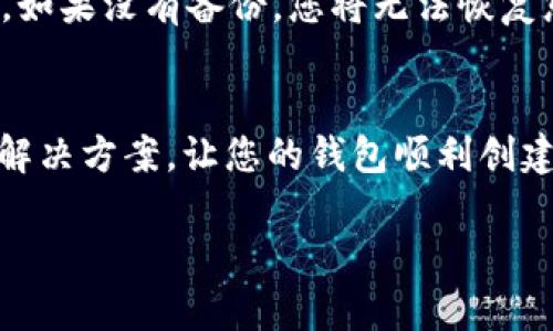 看起来您在使用 tokenim 创建钱包时遇到了问题。tokenim 是一个用于管理加密货币的工具，可以让用户更方便地创建和操作自己的加密钱包。以下是一些可能导致无法创建钱包的原因以及解决方案，希望能帮到您。

### 可能的问题和解决方案

#### 1. 网络连接问题
创建钱包需要稳定的网络连接。如果您的网络不稳定或者连接出现问题，可能会导致钱包创建失败。请确保您的设备已成功连接到互联网，并尝试重新连接网络。

#### 解决方案：
尝试切换WiFi网络或使用移动数据。如果仍然无法创建钱包，您可以尝试使用其他网络，比如朋友的网络或公共WiFi。如果可能，重启路由器也是一个不错的选择。

#### 2. 应用版本问题
如果您使用的 tokenim 应用版本过旧，可能会导致不兼容的情况，导致创建钱包失败。确保您的应用软件是最新版本。

#### 解决方案：
访问相应的应用商店（如 App Store 或 Google Play），检查是否有可用的更新，及时更新到最新版本。有时候，更新不仅能解决钱包创建的问题，还能增强应用的安全性和功能。

#### 3. 系统权限设置问题
某些设备设置可能会限制应用的正常运行，特别是涉及到文件存储和网络访问的权限。如果 tokenim 的权限未被正确设置，也可能导致创建钱包失败。

#### 解决方案：
前往手机的设置，找到 tokenim 应用，确保其所有必要的权限（如存储、网络等）均已开启。如果不清楚具体需要哪些权限，可以查阅应用的官方帮助文档。

#### 4. 服务器问题
有时候，tokenim 的服务器可能出现问题，导致无法创建钱包。这种情况通常是暂时的，您可以稍后再试。

#### 解决方案：
访问 tokenim 的官方网站或社交 media 查找是否有相关的服务器维护公告。如果确实是服务器问题，您只能耐心等待服务器恢复正常。

#### 5. 用户输入错误
在创建钱包时，如果输入的某些信息不符合要求（如密码强度、确认短语的拼写等），应用也可能无法完成钱包创建。

#### 解决方案：
确保在创建钱包时，您仔细阅读并遵循每一步提示，特别是在输入密码和备份短语时。如果有遗漏或错误，请重新输入并确保信息的准确性。

### 相关问题

#### 1. 如何恢复 tokenim 中的已创建钱包？
真心觉得，恢复钱包也是很多用户关心的问题，尤其是当我们面对设备丢失或重置后，备份钱包变得尤为重要。
恢复已创建钱包的方法通常是借助于之前生成的恢复短语或私钥。当您首次创建钱包时，tokenim 应该提供了一段恢复短语，这段短语对于钱包的恢复至关重要。
您可以按以下步骤操作：打开 tokenim 应用，选择“恢复钱包”选项，然后输入您的恢复短语。请确保每个单词的拼写和顺序完全正确。恢复过程完成后，您将能够访问您之前的钱包及其中的资产。

#### 2. 为什么需要备份我的钱包？
有点遗憾的是，很多用户并未意识到备份钱包的重要性。钱包的备份可以保护您所拥有的加密资产，避免因设备丢失、损坏或其他按不可预见情况导致的资金损失。
备份可以通过多种方式进行，比如将恢复短语或私钥安全地存储在纸上，也可以使用加密形式存储在云端。总之，确保备份信息的安全和私密性至关重要。如果没有备份，您将无法恢复您的钱包，资金也将无法找回。

### 总结
创建钱包是加密货币管理的重要第一步，但在使用 tokenim 这类工具时，您可能会面临一些技术问题。通过以上几个方面的检查和调整，您应该能找到解决方案，让您的钱包顺利创建。同时，不要忘了了解如何备份和恢复钱包，确保您的资产安全无忧。无论遇到何种问题，保持耐心，多利用社区与官方资源，最终，您会顺利找到解决之道。

希望这些内容能帮助到您，如您还有其他问题，请随时提问！