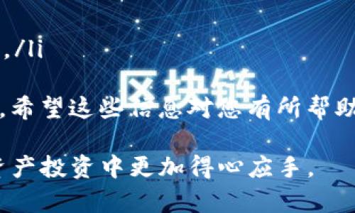 要出售Tokenim钱包中的加密货币，您可以按照以下步骤进行操作：

### 1. 登录您的Tokenim钱包

首先，确保您有Tokenim钱包的账户，并登录到您的钱包。在登录时，请确保使用安全的网络，保护您的私钥和助记词不被泄露。

### 2. 查看您的余额

登录后，您会看到您的钱包余额。在这里，您可以查看您拥有的加密货币种类及其数量。

### 3. 选择交易平台

Tokenim钱包本身可能不直接提供交易服务，因此您需要选择一个支持您要出售的加密货币的交易平台，例如币安、火币、OKEx等。请确保您选择的平台信誉良好，并且支持提现。

### 4. 转账到交易平台

在交易平台创建账户并完成实名认证后，您需要将您的加密货币从Tokenim钱包转账到交易平台。 

以下是转账的具体步骤：
获取充值地址
在交易平台上，找到您要出售的加密货币的充值页面，复制该币种的充值地址。

进行转账
回到您的Tokenim钱包，选择要出售的币种，并找到“转账”或“发送”的选项。然后粘贴您刚刚复制的充值地址，输入要转账的金额，并确认交易。

等待确认
转账通常需要一些时间来确认，您可以在交易记录中查看转账状态。

### 5. 在交易平台上出售

一旦您的币种成功到账，您可以开始出售。请按照以下步骤操作：

选择出售方式
大多数交易平台都提供现货交易、限价订单和市价订单等多种方式。您可以选择适合您的销售方式。

出售订单
在交易平台找到“交易”或“市场”页面，选择您想要出售的币种，并选择合适的订单类型。例如，如果您想快速出售，可以选择市价订单；如果您希望在特定价格出售，则可以选择限价订单。

确认订单
输入您要出售的数量，并确认订单。请务必检查手续费和交易价格。

### 6. 提现到您的银行账户

出售成功后，您会在交易平台上获得法币或者其它加密货币。最后，您可以将这些收益提现到您的银行账户。

提现操作
在交易平台找到提现或转账选项，输入您的银行账户信息和提现金额，完成提现请求。

### 注意事项

1. **手续费**：不同平台的交易手续费可能不同，出售前请查看相关费用。
2. **安全性**：确保使用安全的网络登录钱包和交易平台，启用二步验证等安全措施。
3. **行情波动**：加密货币市场波动性较大，务必注意购买和出售时机。

通过以上步骤，您可以成功出售Tokenim钱包中的币。如果您有其他相关问题或对加密货币交易的疑虑，欢迎随时询问！

### 常见问题

#### 问题1：Tokenim钱包安全吗？

真心觉得Tokenim钱包在安全性方面具有一定的优势。它支持多重签名和加密技术，尽量保护您的资产免受黑客攻击。

安全性分析
然而，没有任何数字钱包是100%安全的。您仍需要采取一些额外措施，例如：
ul
    li使用强密码并定期更换/li
    li启用两步验证/li
    li定期备份您的助记词和私钥/li
/ul
有点遗憾的是，在使用任何钱包时，风险总是存在。如果您可以掌握安全措施，就能大大降低风险。

#### 问题2：如何避免在出售时亏损？

在出售加密货币时确实需要谨慎以避免损失。普遍的建议是，您应该关注市场动态，适时根据行情决定出售时间。

投资策略
您可以考虑以下方法:
ul
    li设定止损点，即在价格下跌到某一水平时自动出售，以降低损失。/li
    li分批出售，可以在市场上涨时逐步出售，以锁定盈利。/li
    li保持对市场信息的敏感，关注行业新闻、技术更新等，以做出及时的决策。/li
/ul
通过以上策略，您可以在加密货币的出售过程中有效管理风险，避免过度亏损。希望这些信息对您有所帮助，如果还有其他问题，请随时询问！

希望这些内容能帮助您更好地理解如何出售Tokenim钱包中的币，并在数字资产投资中更加得心应手。