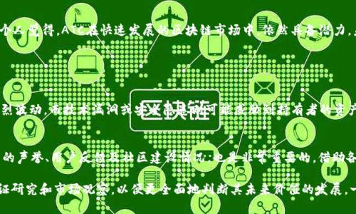 在讨论Tokenim平台的ATC（Tokenim Coin）是否有价值之前，我们需要从多个方面进行综合分析，包括其技术背景、市场需求、未来潜力等。以下是我对这一问题的详细探讨。

ATC的基本背景
Tokenim是一家致力于将传统金融与区块链技术相结合的平台，而ATC作为其代币，旨在为用户提供各种激励机制和交易便利。ATC的发行背景和目的直接影响着其价值。在了解ATC是否有价值之前，首先需了解Tokenim的商业模式及其在区块链产业中的定位。

Tokenim的市场需求
Tokenim标志性地探索金融科技与区块链的结合，这一趋势在全球范围内受到广泛关注。例如，在疫情后的金融市场中，越来越多的投资者倾向于选择数字资产进行投资，这为Tokenim及其ATC代币提供了一个充足的市场需求背景。人们在寻找便捷、安全的交易方式时，Tokenim的解决方案显得尤为重要。

ATC的技术优势
ATC是否有价值，离不开其背后的技术支持。Tokenim团队在区块链技术方面拥有丰富的经验，他们的技术方案涉及智能合约、去中心化金融（DeFi）以及NFT等领域。这些技术的应用使ATC在执行效率、安全性和透明度上具有优势，有助于增加投资者对其的信心。

未来的发展前景
在分析ATC的价值时，未来的发展前景是一个重要因素。随着区块链技术的不断成熟，Tokenim有潜力吸引更多用户和投资者。特别是在DeFi和NFT日渐普及的背景下，ATC能否顺应这一趋势，将直接影响其在市场上的表现与价值。因此，投资者需要关注Tokenim未来的发展计划、市场拓展策略以及合作伙伴关系等。

ATC与竞争对手的比较
我们不能忽视的另一点是ATC与其他区块链项目的竞争关系。随着市场上各种数字资产的增多，ATC需要与其他代币进行竞争。通过对其功能、社区支持和市场反响等方面的比较，能更全面地评估ATC的相对价值。综上，ATC的价值不仅取决于自身优势，也受到竞争环境的影响。

用户反馈与社区支持
一个项目的价值往往与社区建设和用户反馈密切相关。在Tokenim的发展过程中，社区的支持将是推动其代币价值提升的关键因素之一。通过了解用户对ATC的反馈、使用体验及其社区的活跃度，我们可以更直观地了解ATC的市场接受程度。而消费者对产品的信任感，也影响着他们愿意为ATC支付的价格。

投资者的动机与风向
对于许多潜在投资者来说，选择投资ATC的动机多种多样。有的有关心收益回报，有的则看重技术创新带来的变革。那么，投资ATC是否明智取决于个人的风险偏好以及对Tokenim项目的了解程度。对某些投资者而言，ATC可能只是高风险高回报的选项，而对其他人来说，这则可能是他们希望坚守的长期投资。

总结与个人思考
综上所述，Tokenim里的ATC是否有价值，取决于多方面的因素，包括技术背景、市场需求、未来发展、竞争环境和社区支持等。尽管存在一定的不确定性，但我个人觉得，ATC在快速发展的区块链市场中，依然具备潜力。未来的行业趋势、政策环境、用户接受度等都将是ATC价值的重要影响因素。

相关问题讨论

1. ATC会面临哪些潜在风险？
在投资ATC时，潜在风险无疑是投资者需要考量的重要因素。这些风险包括市场波动、技术问题、法规风险等。例如，市场上的投机行为可能导致ATC价格的剧烈波动，而技术漏洞或安全隐患则可能威胁到持有者的资产安全。此外，随着各国对加密货币的监管政策不断变化，ATC也可能面临法律和合规性挑战。因此，投资者在决策时，必须充分评估这些潜在风险。

2. 如何判断ATC的真实价值？
判断ATC的真实价值是一项复杂的任务，涉及多种评估指标。投资者可以从市值、交易量、使用场景及技术创新等角度进行分析。同时，观察Tokenim在行业内的声誉、用户反馈及社区建设情况，也是非常重要的。借助各种技术分析工具能够帮助投资者更清晰地了解市场动态，从而做出更为明智的投资决策。在这一过程中，保持理性的思考和灵活应变的能力是非常重要的。

总的来说，Tokenim里的ATC的确具备一定的投资价值，但同时也伴随着风险与挑战。心中难免有些遗憾的是，针对这一新兴的数字资产，仍然需要更多的实证研究和市场观察，以便更全面地判断其未来价值的发展。一如既往，投资需谨慎，静待未来的变化与发展。希望每一位投资者都能作出最适合自己的选择。