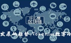 未来数字资产安全发展的趋势：Tokenim数字冷钱包