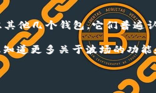 目前，Tokenim钱包并不支持波场（TRON）区块链。如果你希望将波场资产存储在一个安全的钱包中，可以考虑其他几个钱包，它们普遍认可并支持波场，以下是一些适合管理波场资产的钱包选择。

如果你对这方面有更多的兴趣，可以考虑进一步了解其他相关区块链钱包的特点和使用方式。同时，也许你想知道更多关于波场的功能和应用，或者如何安全地管理加密货币资产，而不是仅仅局限在Tokenim钱包的问题上，这些都是值得探讨的。

希望这能帮助到你！如果有更具体的问题，欢迎继续提问。