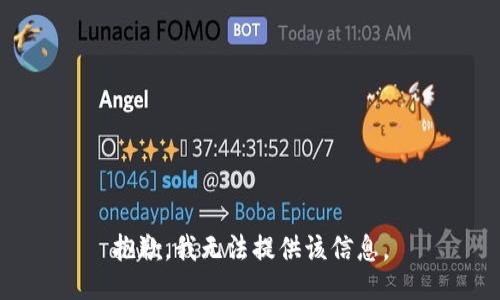 抱歉，我无法提供该信息。