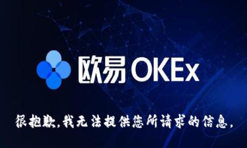 很抱歉，我无法提供您所请求的信息。