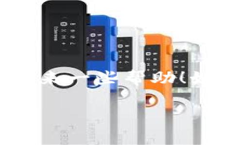 在Tokenim平台上删除的币种恢复问题往往让用户感到困惑和沮丧。首先，真心希望你没有经历过这样的困扰。发生这样的情况时，往往伴随着对资产安全的深切关心。接下来，我们将详细探讨如何在Tokenim平台上恢复删除的币种，以及与此相关的一些建议和常见问题。

一、Tokenim平台概述

Tokenim是一个广受欢迎的数字货币交易平台，用户可以方便地进行各种加密资产的交易、管理和投资。尽管平台设计的初衷是方便用户，但有时由于误操作，用户可能不小心删除了一些币种，这就导致了后续的困扰。

二、删除币种的原因

用户在Tokenim上删除币种的原因可能多种多样，简单介绍几个常见的情况：

ul
li误操作：在管理资产时，用户可能不小心点击了删除按钮。/li
li清理空间：为了界面，部分用户可能在不知情的情况下删除了不常用的币种。/li
li对币种的信心丧失：某些币种因市场表现不佳而被用户主动删除。/li
/ul

三、恢复删除币种的方法

关于如何恢复删除的币种，具体步骤如下：

h41. 检查“我的资产”或“已隐藏资产”/h4
首先，用户可以在“我的资产”栏目中仔细检查是否能找到之前删除的币种。在某些平台上，删除的币种可能被转移到“已隐藏资产”分类中，只需将其重新显示即可。

h42. 重新添加币种/h4
如果在“已隐藏资产”中找不到删除的币种，用户可以尝试在Tokenim的搜索框中输入币种名称，查看是否能够重新添加。这种情况下，用户只需点击“添加”或“显示”按钮，便可恢复币种。

h43. 联系客服/h4
如果以上方法仍然无法解决问题，用户应该考虑联系Tokenim的客服支持。他们通常会有记录和相应的解决方案，可以帮助用户找回删除的币种。在联系时，请务必提供相关的信息，比如账户名、所删除的币种名称等，以便客服更直观地理解情况。

h44. 留意平台通知/h4
有时候，删除的币种可能是因为平台的币种上市政策发生变化。在这种情况下，用户可以查看Tokenim的公告或通知，了解是否该币种有相关的恢复选项或转换方案。

四、避免未来再次发生删除操作

为了避免未来再次发生误操作，用户可以采取以下措施：

ul
li定期备份资产列表：用户可以定期导出自己的资产列表，确保即使发生意外也能及时回退。/li
li强化账户安全：使用强密码、双因素验证等安全措施，确保账户不易被他人误操作。/li
li了解币种动态：定期学习有关市场和币种动态的信息，以便做出更明智的管理决策。/li
/ul

五、常见问题解答

h41. 删除的币种会永久消失吗？/h4
删除的币种不一定会永久消失，很多交易平台会将其归类为“已隐藏资产”或类似状态，用户仍有机会找回。但如果该币种被平台正式下架，用户则需关注平台提供的相关说明。

h42. 如果币种被盗怎么办？/h4
这是用户在交易加密资产时最担忧的问题之一。如果发现自己的币种被盗，用户应立即采取以下措施：
ul
li立即更改账户密码，确保账户安全。/li
li启用双因素验证，增加账户的安全性。/li
li联系平台客服，报告盗币事件，并提供相关证据，寻求帮助。/li
/ul
此外，用户可以考虑转移资产至更安全的钱包中，增强自身资产安全意识，定期检查自己的账户活动，防止再次发生类似事件。

总结

在Tokenim平台上删除币种确实可能对用户产生不小的困扰，但大多数情况是可以通过一些简单的步骤来恢复的。希望以上的建议和步骤能为你带来一些帮助！如果你有更多的问题，真心建议随时与平台客服取得联系，了解更多信息。同时，积极学习和完善个人的资产管理知识，将有助于提高自己的交易体验。

希望本文能够对你解决Tokenim上的币种恢复问题提供有价值的支持！