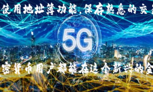 在加密货币世界中，Tokenim转账指的是在Tokenim平台内进行代币的转移。Tokenim是一种数字资产管理和交易平台，支持多种加密货币和代币的交易与管理。以下是关于如何在Tokenim上进行转账的一些详细步骤和注意事项。

一、注册并登录Tokenim账户

首先，如果你还没有Tokenim账户，需要先进行注册。请访问Tokenim的官方网站，填写相关信息并完成注册。确保你所提供的信息准确无误，并使用强密码保护你的账户安全。

注册完成后，使用你的邮箱和密码登录Tokenim账户。在登录后，你可以看到你的账户概况，包括余额、资产和交易历史等信息。

二、确认钱包地址

在进行Tokenim转账之前，确认你的接收地址是至关重要的。每个代币都有独特的钱包地址，这是你的资产存放地点。进入“钱包”部分，查找你想要接收代币的钱包地址。请确保复制地址时没有遗漏任何字符，因为任何小的错误都可能导致资金的丢失。

三、选择转账的代币

Tokenim支持多种加密货币和代币的转账。确认你想要转账的代币类型。例如，如果你想转账Ethereum（以太坊），请选择相应的代币选项。

四、输入转账信息

在进行转账时，你需要输入以下信息：
ul
    li接收地址：将之前复制的接收地址粘贴到此处。/li
    li转账金额：输入你希望转账的代币数量。/li
    li转账备注（可选）：你可以添加一些备注信息以方便日后查找。/li
/ul

五、确认转账费用

每次转账都可能会产生一定的交易费用（Gas费）。在确认转账之前，系统通常会显示需要支付的费用。确保你账户中有足够的代币来涵盖转账费用。

六、确认并提交转账

一切信息确认无误后，点击“确认转账”按钮。系统将弹出一个确认框，再次显示你的转账信息。仔细检查所有信息，确保无误后，确认并提交转账请求。

七、查看转账状态

一旦提交转账请求，你可以在Tokenim的“交易记录”或“转账历史”中查看你的转账状态。通常，转账会在几分钟内处理完成，但也有可能因为网络拥堵而延迟。你可以通过区块浏览器查看转账的进度。

八、注意安全问题

在进行转账时，安全性是最重要的。请确保你的设备没有被恶意软件感染，并启用两因素认证（2FA）来保护你的账户。此外，保持你的钱包地址和私钥的安全，不要随意分享给他人。

总结

通过以上的步骤，你应该能够顺利地在Tokenim上进行代币转账。这个过程看似简单，但了解每一步的重要性及注意事项能够帮助你避免可能的错误和损失。记住，进行加密货币交易时，保持警惕和谨慎总是值得的。

相关问题

问题一：Tokenim有哪些安全保障措施？

对于任何一个加密货币平台来说，安全性都是最为关键的部分。Tokenim采取了多种安全保障措施来保护用户资产。首先，它采用了行业标准的加密技术来保护用户数据和交易信息。此外，Tokenim还配备了高级防火墙和入侵检测系统，确保平台不受恶意攻击。

更重要的是，Tokenim支持两因素认证（2FA），这意味着即使黑客获得了你的密码，他们也无法轻易登录账户进行非法操作。此外，Tokenim还定期进行安全审计，确保平台的安全性与功能性达到最高标准。

问题二：如何处理转账错误或转错地址的情况？

如果你在转账过程中不小心输入了错误的钱包地址，或者转账的金额超出了你的承受范围，这种情况可能会产生不小的损失。在此情况下，首先应尽快联系Tokenim的客服团队，提供交易的细节，看看是否能够撤回转账。但是，请注意，在区块链上完成的交易通常是不可逆的。

为了防止这种情况的发生，建议在进行大额转账时，先进行小额测试转账，以确认一切工作正常后再进行大额转账。此外，使用地址簿功能，保存熟悉的交易地址，可以有效减少输入错误的可能性。

总之，Tokenim转账的过程简洁而高效，但是在享受其便捷的同时，用户也需时刻保持警惕，确保自己的资产安全。

真心觉得，随着区块链技术的发展，未来的加密货币交易将变得更加安全、便捷，但用户的警惕性也不可忽视。希望每位加密货币用户都能在这个新兴的金融世界中找到自己的一席之地，安全地管理自己的资产。