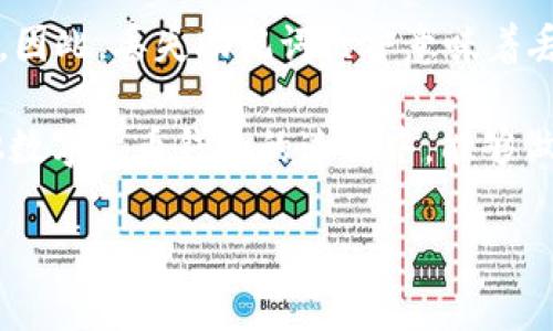 换手机后如何找回你的Tokenim账户？

在当今数字化的世界，换手机早已成为了我们生活中的常态。但是，换手机后可能会遇到一些麻烦，尤其是对于依赖某些应用的用户，Tokenim就是其中之一。当你换了手机后，许多人可能会担心自己的Tokenim账户如何找回，或者如何在新手机上继续使用这些功能。别担心，下面就为你详细解答这个问题。

步骤一：备份你的旧手机数据
首先，在我们开始讨论如何找回Tokenim账号之前，最重要的步骤是确保在旧手机上备份你的数据。如果你还没有清空旧手机，那么最好先备份所有重要的信息。这包括你的交易记录、助记词、私钥等。这些信息是你账户安全的保障。在旧手机上，你可以通过云存储、外部硬盘或其他备份方式来完成此操作。

步骤二：下载Tokenim应用
一旦你得到新手机，首先需要做的就是在应用商店中搜索“Tokenim”并下载。确保你下载的是官方版本，以避免安全隐患。下载完成后，打开应用，准备进行登录。

步骤三：使用恢复助记词
在登录界面，你会看到“恢复账户”或“导入钱包”的选项。点击这个选项，系统会要求你输入你在旧手机上备份的助记词或私钥。这是恢复你Tokenim账户的关键步骤。确保在输入时没有错误，建议你复制粘贴以避免输入错误。

步骤四：确认安全设置
成功导入账户后，你的Tokenim账户应该已经在新手机上完成恢复。但在继续使用之前，我们建议你检查所有的安全设置，例如两步验证等。这些措施能够为你的账户提供额外的安全保障，让你在未来的使用中更加安心。

步骤五：测试交易功能
在一切设置完成后，最好进行一次小额交易，以确认账户正常工作。这不仅能确保你能够顺利地使用Tokenim，还能让你对新手机的使用更加熟悉。实际上，进行这一步骤也能减轻你的顾虑，让你可以更加自信地用新设备进行交易。

相关问题

问题一：如何保证Tokenim账户的安全？
真心觉得，账户的安全是我们最应该重视的事情，尤其是在涉及到数字资产时。为了确保你的Tokenim账户安全，首先要定期更改密码，确保密码强壮、复杂。此外，开启双重验证也是非常有效的措施，能够在你的账户受到意图不轨的攻击时增加一道安全防线。在使用Tokenim的过程中，不要轻易在公共网络上进行交易，这样做风险非常高。若能做到这些措施，你的Tokenim账户将更为安全。

问题二：换手机后丢失了助记词怎么办？
这实在是一个让人心头一紧的问题。有点遗憾的是，一旦你丢失了助记词，恢复账户的难度就会大大增加。 Tokenim和许多其他加密钱包一样，通过助记词来管理和访问你的资产。因此，丢失助记词几乎意味着丢失了对账户的控制权。为了避免这种情况，建议在备份助记词的同时，选择一个安全的地方妥善保管，也可以将其写在纸上并存放在安全的地方，切勿单纯依赖电子记录。

通过以上几步，相信大家在换手机时如何处理Tokenim的相关问题已经有了清晰的思路。无论是备份、恢复还是确保账户安全，步骤都非常重要。希望读者们在使用Tokenim和其他数字货币钱包的过程中，能够做到谨慎与小心。

Tokenim, 换手机, 账户恢复, 数字货币/guanjianci