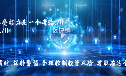 关于“tokenim里面的币合法吗”这个问题，我可以给出一些信息和建议，但具体的法律状况可能会因国家和地区而异。

首先，**什么是TokenIM？**

TokenIM是一个数字货币钱包和交易平台，主要用于存储和交易各种加密货币。这类平台通常支持多种类型的加密资产，能够为用户提供方便的交易和投资服务。

法律合规性概述
在考虑TokenIM或其他类似平台的合法性时，首先要明确的是，不同国家对加密货币的法律监管各不相同。在一些国家，如美国、德国和日本，加密货币被视为合法财产或资产，而在其他地方，可能会受到更严格的监管或禁止。

我国的法律现状
在中国，加密货币交易和ICO（首次代币发行）被明令禁止。尽管如此，加密货币的一些应用，比如区块链技术、数字人民币等，仍然在积极推广。因此，如果您在中国，通过TokenIM进行加密货币的投资与交易可能面临法律风险。

平台的信用与风险
除了法律合规性外，平台的信用和安全性也非常重要。您在使用TokenIM这样的平台时，应该注意以下几点：
ul
listrong平台的资质与口碑：/strong查看该平台的注册信息、团队背景和用户评价。/li
listrong资产安全：/strong了解平台的安全措施，如保险、二次确认、冷钱包等。/li
listrong交易费用：/strong不同平台的交易费用可能不同，了解清楚会有助于您在交易过程中做出明智的选择。/li
/ul

如何判断是否合法？
1. **查看平台的合法性**：确保平台在您的国家或地区是合法注册的，不然即使平台本身是安全的，使用它依然可能违法。
2. **了解相关法律法规**：各国对于加密货币的法律法规差异很大，熟悉您所在国家的相关法律是非常必要的。
3. **寻求法律意见**：如果您对TokenIM或其他平台的合法性感到不确定，咨询专业的法律顾问是一个明智的选择。

真心提醒
真心觉得，投资加密货币是一件充满风险的事情，尤其是在监管不明朗的情况下。加密货币市场波动较大，投资者需要对投资风险有清晰的认识。在这个快速变化的领域中，保持谨慎和理智是非常重要的。

可能相关的问题

1. 如何保证在TokenIM上的资金安全？
在使用任何加密货币交易平台时，确保资金安全是每位用户最关心的问题。对于TokenIM，用户可以采取一些额外的安全措施：
ul
li启用双因素认证（2FA）：这可以在您尝试登录或进行交易时增加额外的安全层。/li
li使用冷钱包存储大额资金：尽量将未使用的资产存放在冷钱包中，以防止在线泄露风险。/li
li定期检查账户活动：保持对账户交易的关注，一旦发现异常情况及时采取措施。/li
/ul

2. 投资加密货币有哪些潜在风险？
投资加密货币虽然吸引人，但也伴随着很多潜在风险：
ul
li市场波动性：加密货币价格波动大，短时间内可能出现巨大的涨跌，这对投资者的心理承受能力是一个考验。/li
li缺乏监管：很多国家对加密货币尚无完善的法律法规，用户在遇到问题时可能无处可寻。/li
li诈骗风险：市场上存在很多虚假项目和骗局，投资者需要提高警惕。/li
/ul

总之，关于TokenIM里的币是否合法，您需要结合自身所在国家的法律环境来进行判断。同时，保持警惕，合理控制投资风险，才能在这个快速变化的行业中立于不败之地。