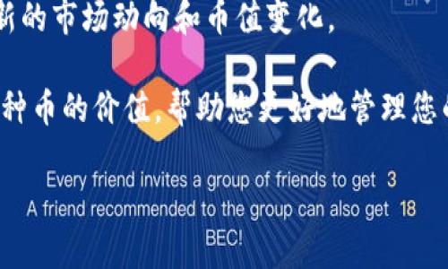 关于Tokenim中如何查看币的价值，以下是一些实用的指导和步骤。

### 如何查询Tokenim中的币的价值

1. **登录Tokenim账户**  
   首先，您需要登录您的Tokenim账户。如果您还没有账户，请先注册并完成必要的身份验证。

2. **进入市场页面**  
   登录后，导航到市场或交易页面。这一部分通常会显示各种数字货币的实时价格、历史价格图表和市场趋势。

3. **选择具体币种**  
   在市场页面中，您可以看到所有支持的数字货币列表。找到您想要查看的币种，点击进入详细页面。

4. **查看实时价格和图表**  
   在币种的详细页面上，您能够看到实时价格、24小时涨跌幅、交易量以及其他相关指标。图表功能能让您观察币种价格的历史变化，帮助您做出更好的交易决策。

5. **使用市场指数**  
   Tokenim可能提供市场指数，这些指标将多种币的表现汇总为一项指南。通过这些指数，您可以快速了解市场的整体走势。

6. **关注市场新闻和分析**  
   Tokenim提供的新闻或分析栏块也很重要。很多时候，市场价格受外部因素影响，所以及时获取市场新闻和分析可以帮助您更好地理解币的价值变化。

### 额外建议

- **设置价格提醒**  
  如果您对某种币的价格有特定的期望，许多平台允许用户设置价格提醒，当币种达到设定的价格时会通知您。

- **参与社区和论坛**  
  Tokenim可能会有相关的社区或论坛，参与这些讨论可以让您更好地了解其他用户的观点和市场的动态。

- **定期检查更新**  
  加密货币市场变化不定，因此建议定期登录您的账户，查看最新的市场动向和币值变化。

通过遵循上述步骤，您将能够精确且有效地在Tokenim中查看各种币的价值，帮助您更好地管理您的投资组合。希望这些信息对您有所帮助！

如果您还有其他问题，欢迎随时询问！