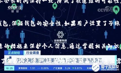 关于“tokenim钱包可以追踪吗”这个问题，我们可以从多个角度进行分析和探讨。Tokenim钱包作为加密货币中的一种数字钱包，具有一定的隐私和安全性，但追踪的可能性及其影响取决于多个因素。

Tokenim钱包的基本特点
Tokenim钱包是一种用于存储和管理加密货币的数字钱包。它支持多种主流加密货币的存储与交易，如比特币、以太坊等。Tokenim钱包的设计初衷是提供用户安全、便捷的管理方式，但其隐私政策和追踪能力也是用户需要关注的重要方面。

追踪的基本原理
在区块链技术的支持下，所有的交易记录都是公开的，交易数据会被记录在区块链上。虽然钱包地址本身是匿名的，但通过一些技术手段，特定的交易行为、交易时间和IP地址信息，可以被追踪和分析。一旦有人与某个钱包地址建立了联系，后续的所有交易都可能被追踪。因此，即使Tokenim钱包在隐私保护方面做得较好，仍可能被某些工具或服务追踪。

如何提高钱包的隐私性
虽然Tokenim钱包可能被追踪，但用户可以采取一些措施来提高隐私性。例如，使用随机生成的地址进行交易、定期更换钱包、使用混合服务来延迟交易链路等。这样的手段能够有效地防止交易历史被轻易追踪，从而增强用户的隐私保护。

Tokenim钱包的安全性分析
与所有数字钱包一样，Tokenim钱包的安全性不仅取决于其设计技术，还依赖于用户的使用习惯和安全意识。为了提高安全性，用户应该使用强密码、启用二次验证、定期检查交易记录等。此外，保持设备的软件和防火墙更新也是确保钱包安全的重要步骤。

可能的相关问题
1. Tokenim钱包的隐私保护措施是什么？
在数字货币的世界里，保护个人隐私显得尤为重要。Tokenim钱包部分推出了一些隐私保护措施，如交易混合技术和地址轮换。这意味着用户的交易地址不会长时间保持一致，降低了被追踪的可能性。同时，Tokenim也致力于上线更为先进的钱包保护功能，以确保用户的信息安全。

2. 在使用Tokenim钱包时需要注意什么？
使用Tokenim钱包时，用户应保持警惕，并注意一些潜在的风险和陷阱。例如，要避免在公共网络下使用钱包，确保设备的安全风险最低。定期更新软件和钱包，保证钱包的安全性。如果用户设置了子账户或交易设备，就需要特别注意管理这些账户，以避免被恶意软件入侵。

总结
Tokenim钱包的隐私性和追踪能力是一个复杂的议题，涉及技术、使用习惯及安全意识等多个方面。希望每位用户都能重视自身钱包的安全性，并采取合适的措施来保护个人信息。通过掌握相关知识，我们在使用Tokenim钱包的过程中，就能享受到安全、便利的加密货币管理体验。

虽然Tokenim钱包的设计注重隐私及安全，但追踪的可能性依然存在。因此，了解如何提高钱包的安全性、隐私性是每位用户必须掌握的技能。这不仅是为了保护个人资产，还有助于降低由于信息泄露可能带来的经济损失。