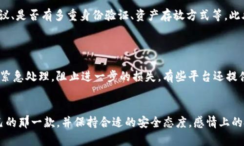 关于“Tokenim安全还是火币网安全”的问题，相信许多加密货币用户都在考虑每个平台的安全性。这里我们将对两个平台的安全性进行比较，并探讨各自的优势和潜在风险。

Tokenim平台安全性分析
Tokenim是一个相对较新的加密货币交易平台。尽管它的知名度不如一些老牌交易所，但随着加密市场的不断发展，Tokenim致力于提供一个安全、快捷的交易环境。
首先，Tokenim采用了行业标准的安全措施。例如，它使用了SSL加密技术保护用户数据，确保交易过程中的信息不被非法截取。此外，平台还引入了多重身份验证机制，以增强账户的安全性，最大限度地减少账户被盗的可能性。
然而，作为一个新兴平台，Tokenim在用户信任度与市场认可度方面仍需进一步提高。用户在选择这个平台时，建议仔细了解其背景、团队、技术以及用户评价，这些都会直接影响到其安全性信任的建立。

火币网安全性分析
火币网是全球知名的加密货币交易所之一，成立于2013年。经过多年的发展，火币网已经建立了相对完善的安全体系。它的用户基础庞大，让其服务的可信度和安全性得到了广泛认可。
火币网采用了深度防御的安全策略，确保用户的资金及信息安全。首先，它利用冷钱包存储大多数用户资产，避免因黑客攻击导致资金损失。此外，火币网还实施了严格的内部审计和合规监管机制，以减少潜在的内部风险。
不过，如同任何交易平台，火币网也面临着安全威胁。虽然它的安全性在业内较高，但用户仍需保持警惕，例如确保账户信息的安全，不与他人分享私密信息等。

用户评价与行业信任
在考虑交易平台的安全性时，用户的评价与行业信任度同样不可忽视。Tokenim虽然在安全措施方面有一些不错的表现，但作为新兴平台，很多用户还是对其公司的背景、技术实力等表示担忧。
而火币网则凭借多年的市场经验和稳定的用户基础赢得了良好的声誉。许多用户都分享了他们在火币网的交易经历，包括顺畅的交易体验和出色的客户支持。 
然而，火币网在某些地区的合规性问题也曾受到质疑，这一点在选择时也应引起用户的关注。用户在交易平台上的反馈可以左右其他用户的信任，因此建议在选择前全面了解相关信息。

总结：哪个更安全？
综上所述，Tokenim与火币网各有优劣。在安全性方面，火币网凭借其经验丰富的团队和完善的安全措施，被认为是相对更安全的平台。然而，Tokenim的崛起也为用户提供了更多选择。重要的是，用户在选择交易平台时，应该根据自身的需求与风险承受能力作出理智的决策。

可能相关的问题

h41. 如何确保我的加密资产在交易平台上的安全？/h4
确保加密资产在交易平台上的安全，最重要的是选择一个值得信赖的平台。这包括了解平台的安全措施，例如是否采用SSL加密协议、是否有多重身份验证、资产存放方式等。此外，用户还应采取一些保护措施，例如定期更换密码、不把私密信息分享给他人、启用双因素认证等。
最令人遗憾的是，仍然有不少用户因忽视安全措施而遭受损失，因此切记加强安全意识。

h42. 如果我的账户被黑怎么办？/h4
如果发现自己的账户被黑，首先要冷静下来。应该立刻尝试重置密码，并联系交易所的客户支持，报告这一问题。他们会对账户进行紧急处理，阻止进一步的损失。有些平台还提供了保险或者补偿机制，可以帮助用户追回损失。这是我觉得平台选择的重要一个点，因为很多时候安全事故并不是用户能避免的。
总之，不仅要依赖交易平台的安全措施，还要提高自身的安全意识和知识，才能更好地保护自己的资产。

通过以上的分析与探讨，希望对你在安全交易平台的选择上有所帮助！无论是Tokenim还是火币网，各有千秋，关键是找到适合自己的那一款，并保持合适的安全态度。感情上的投入，以及对自己资产的重视，才是我们在这片新领域中立足的根本。