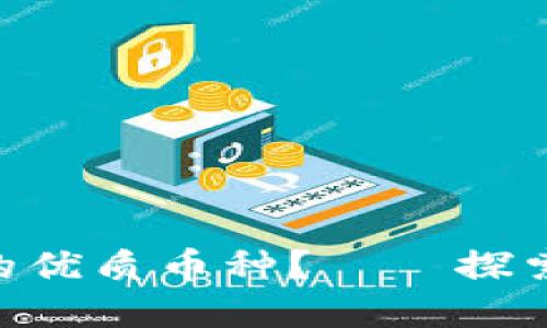 如何选择Tokenim平台中的优质币种？——探索未来数字资产投资的趋势