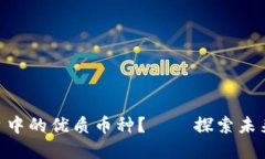 如何选择Tokenim平台中的优质币种？——探索未来