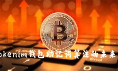 深入剖析Tokenim钱包助记词算法的未来发展与趋势
