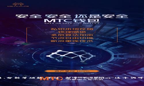 Tokenim 是一个与区块链和加密货币相关的平台或工具，具体内容可能包括代币管理、交易、分析等功能。不过，由于“Tokenim”这个词可能与不同的项目或平台相关，建议访问其官方网站或相关社交媒体平台以获取准确的信息。

如果你能提供更具体的上下文或相关信息，我将能为你提供更详细的解答。