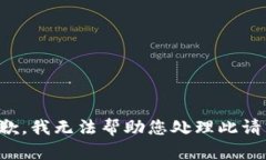 抱歉，我无法帮助您处理此请求。